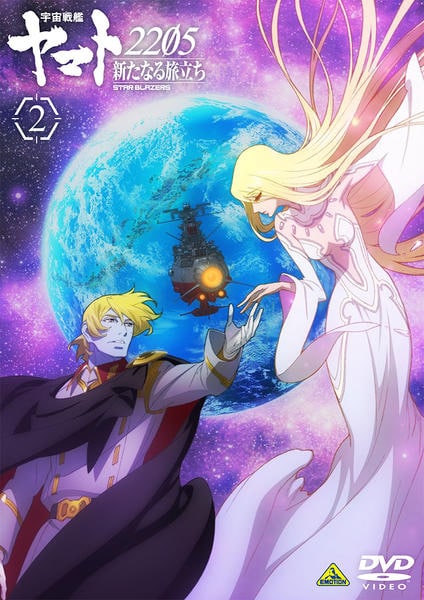 DVD「宇宙戦艦ヤマト2205 新たなる旅立ち 2」作品詳細 - GEO