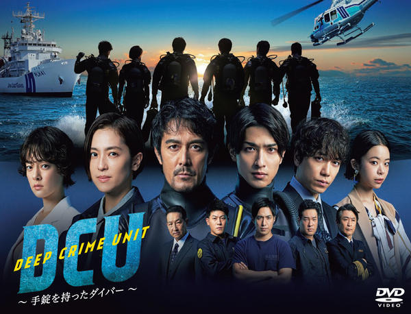 DVD「DCU ～手錠を持ったダイバー～ Vol．5」作品詳細 - GEO
