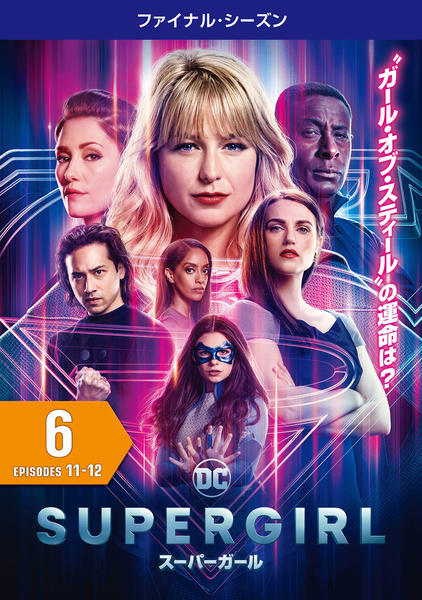 DVD「SUPERGIRL／スーパーガール ファイナル・シーズン