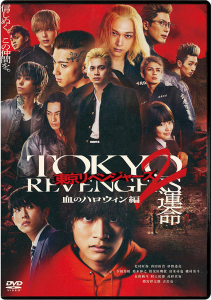 DVD「東京リベンジャーズ2 血のハロウィン編 －運命－」作品詳細