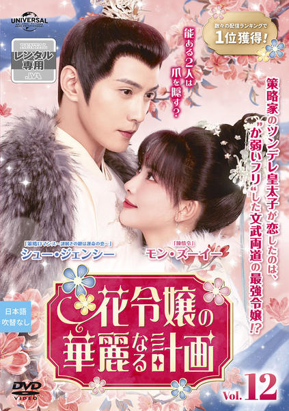 DVD「花令嬢の華麗なる計画 Vol．12」作品詳細 - GEO Online/ゲオ