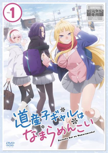 DVD「道産子ギャルはなまらめんこい 第一巻」作品詳細 - GEO Online