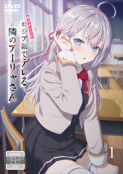 DVD「時々ボソッとロシア語でデレる隣のアーリャさん 第1巻」作品詳細