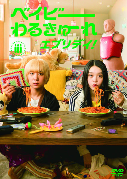 DVD「ベイビーわるきゅーれ エブリデイ！ 3巻」作品詳細 - GEO Online