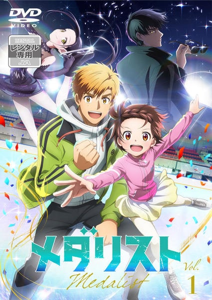 DVD「メダリスト 第1巻」作品詳細 - GEO Online/ゲオオンライン