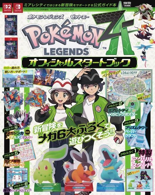 ポケモンZA】世界最速公式ガイド本は特典が豪華！特製アクスタは5匹