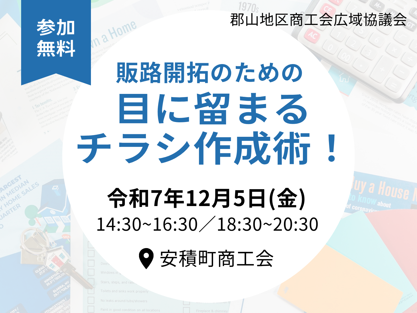 セミナー】目に留まるチラシ作成術 開催のお知らせ - 田村町商工会