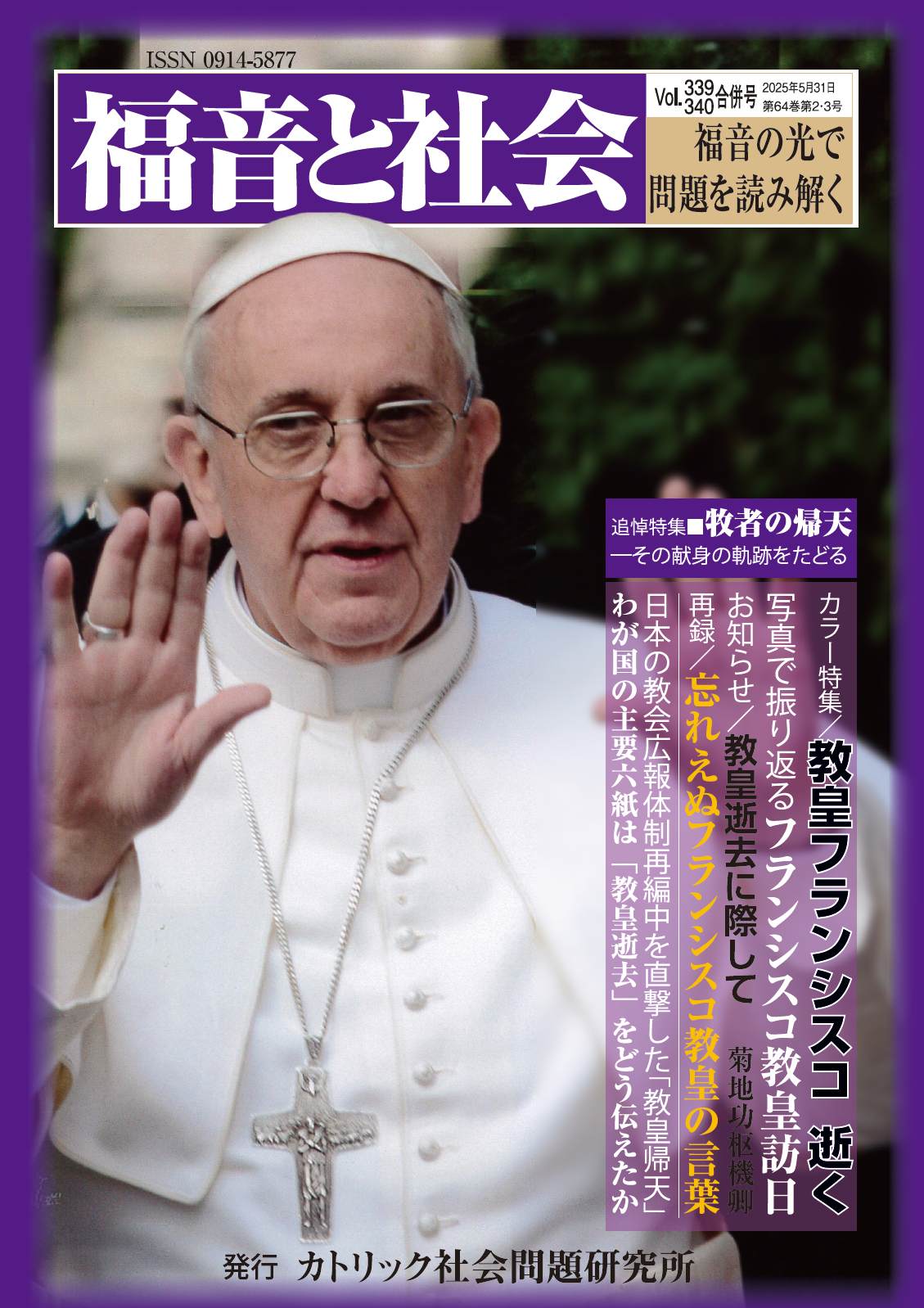 特集号、周年誌 - カトリック社会問題研究所