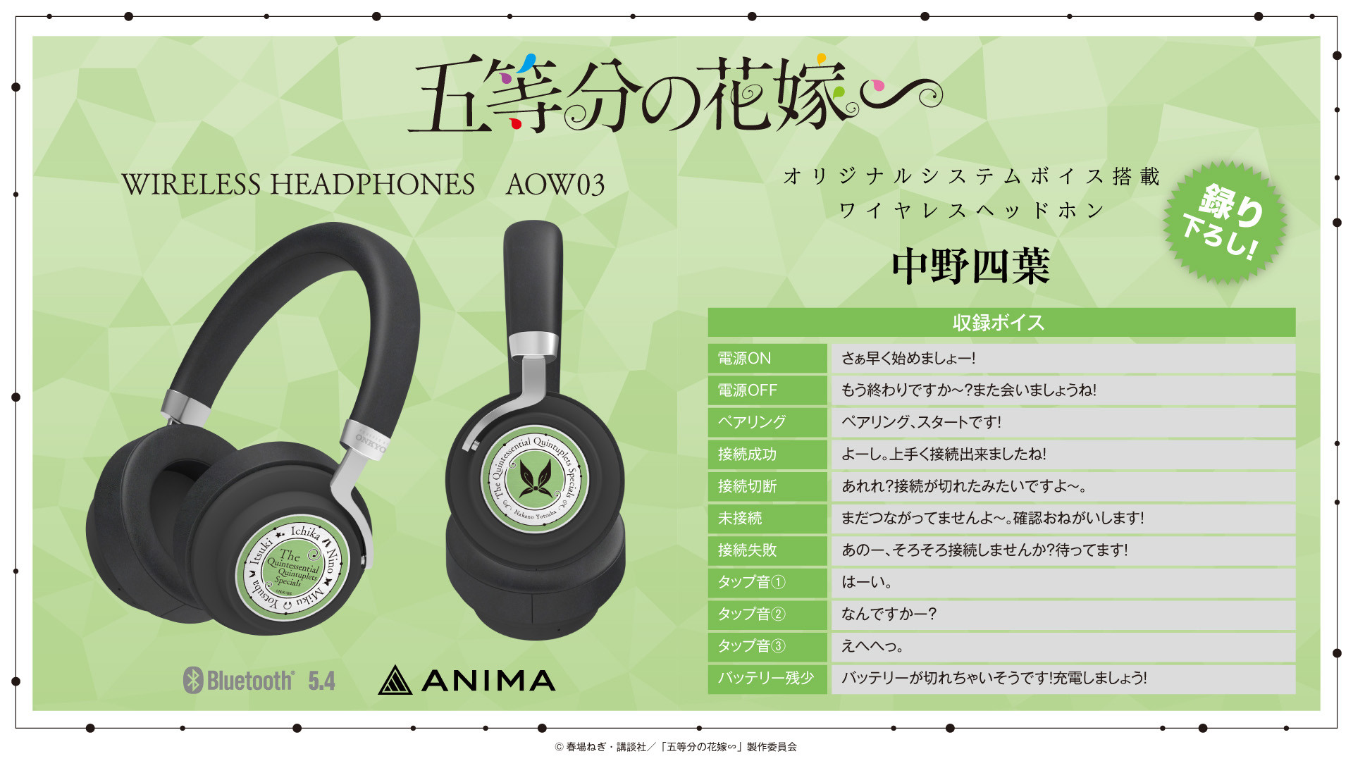 TVスペシャルアニメ 『五等分の花嫁∽』×ワイヤレスオーバーイヤー