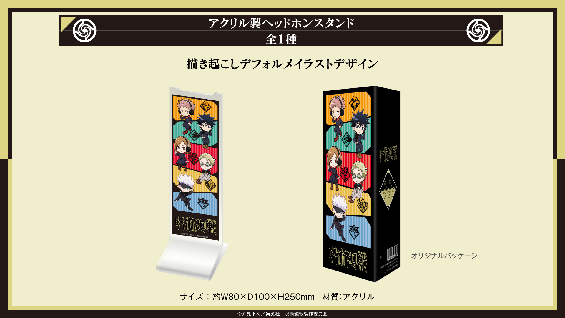 TVアニメ「呪術廻戦」 新規録り下ろしボイス搭載オーバーイヤー