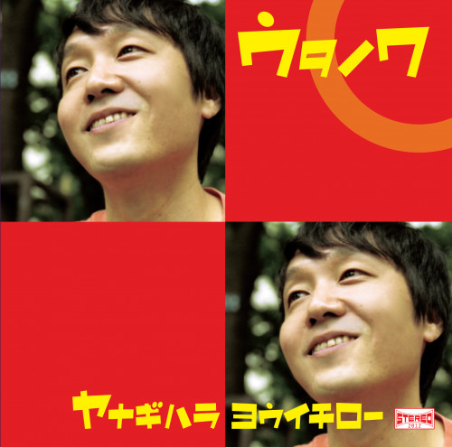 柳原陽一郎のディスコグラフィー