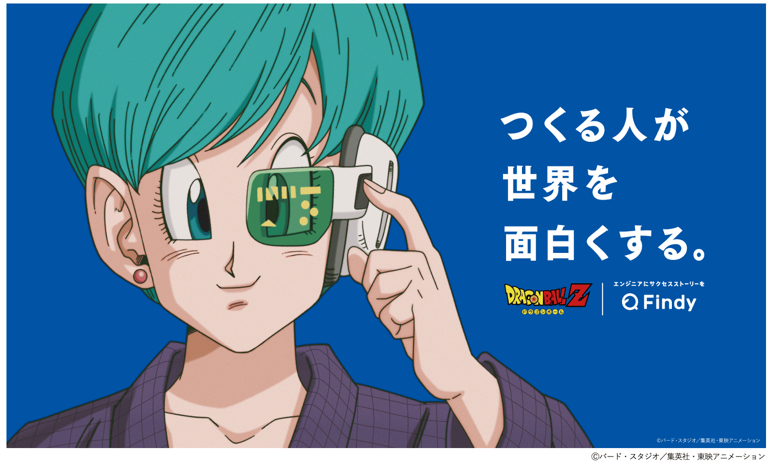 ドラゴンボールZの“天才発明家”ブルマが世界を動かす「つくる人が