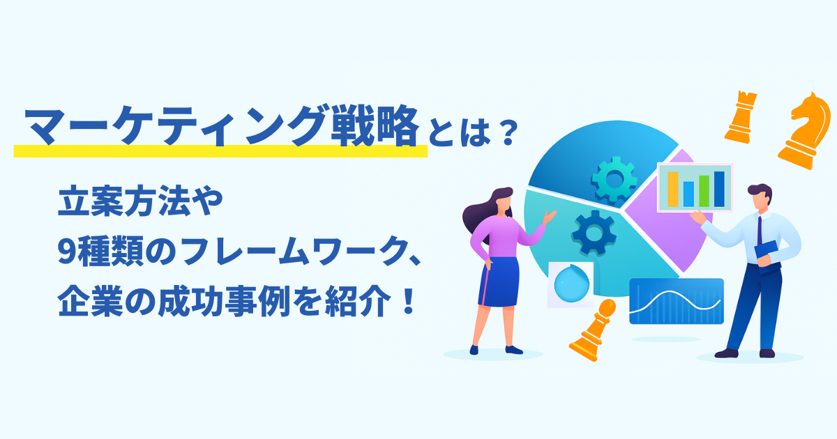 マーケティング戦略とは？立案方法や9種類のフレームワーク、企業の