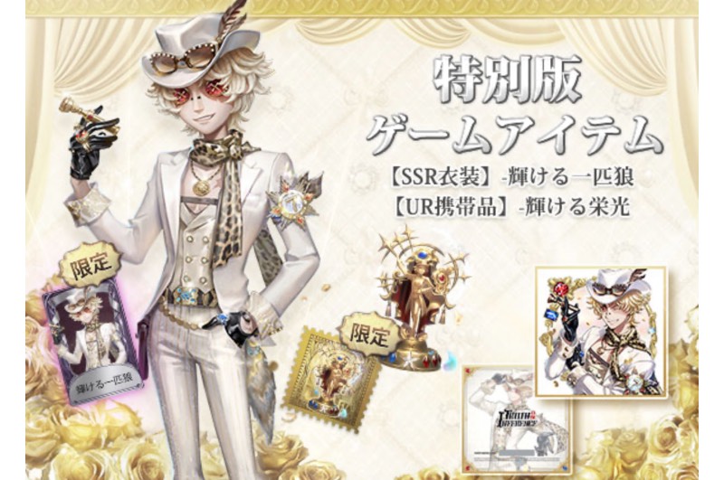 オフラインパック 7周年限定 勝負師の独演 輝ける一匹狼｜第五人格