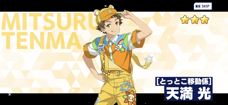 あんスタMusic】［とっとこ移動係］天満 光 - あんスタMusic攻略wiki