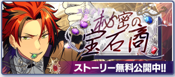 あんスタMusic】スカウト！秘密の宝石商 - あんスタMusic攻略wiki