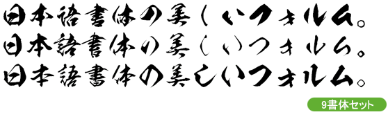 菩薩9書体セット Win版 by 昭和書体/コーエーサインワークス