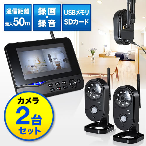 防犯カメラ＆モニターセット（ワイヤレス・2台カメラセット・SDカード