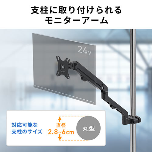 モニターアーム｜27インチ・ポール取付・3関節・上下/左右調整・回転