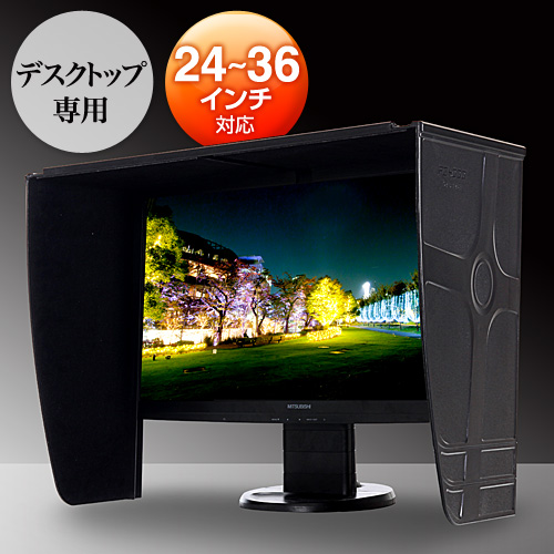 液晶モニター用遮光フード（24～36インチ対応・マイナンバー対策・覗き