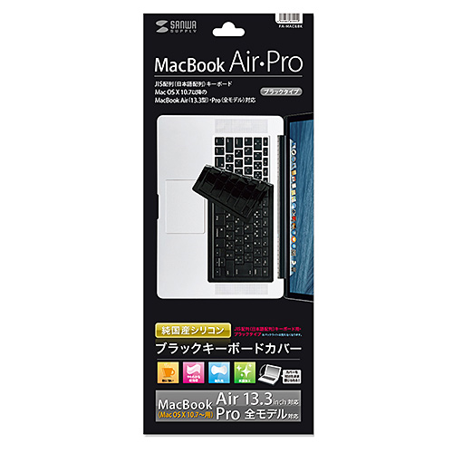 MacBook Air ・Pro シリコンキーボードカバー（13.3インチ用・ブラック
