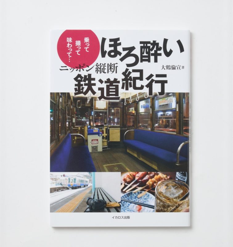 乗って、撮って、味わって…タビノリ推奨図書『ニッポン縦断ほろ酔い