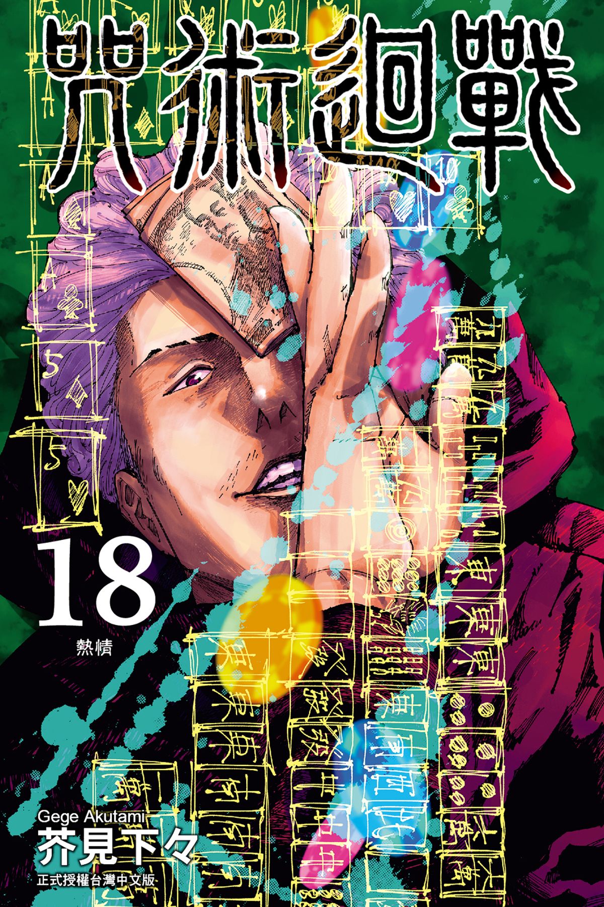 咒術迴戰(18) 連環漫畫電子書，作者芥見下々- EPUB | Rakuten Kobo 台灣