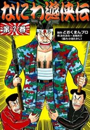なにわ遊侠伝 （1） 漫画 電子書籍 作：どおくまんプロ - EPUB | 楽天