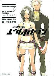 交響詩篇エウレカセブン 3 NEW WORLD ORDER | 交響詩篇