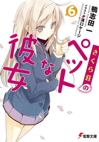 さくら荘のペットな彼女 | 書籍情報 | 電撃文庫・電撃の新文芸公式サイト