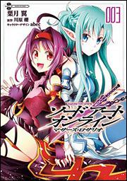 ソードアート・オンライン15 アリシゼーション・インベーディング