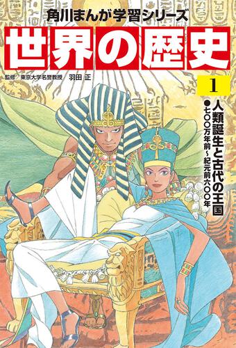 角川まんが学習シリーズ 世界の歴史 1 人類誕生と古代の王国 七〇〇万