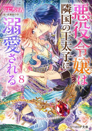 悪役令嬢は隣国の王太子に溺愛される 5 | 悪役令嬢は隣国の王太子に