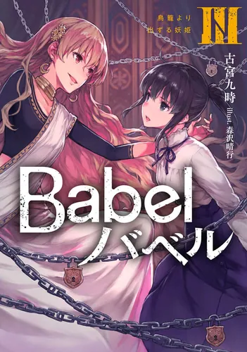 Babel III 鳥籠より出ずる妖姫 | Babel | 書籍情報 | 電撃文庫