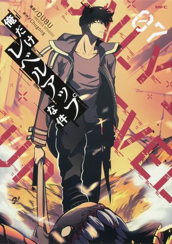 俺だけレベルアップな件 21』コミックス発売記念 特典情報！ | 俺だけ