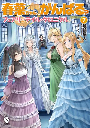 春菜ちゃん、がんばる？ フェアリーテイル・クロニクル 7 | フェアリー