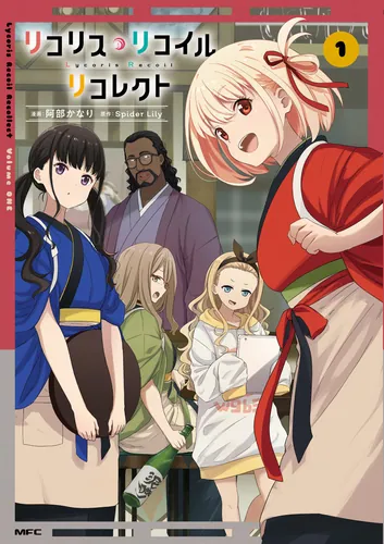 リコリス・リコイル リコレクト 1 | 書籍情報 | 電撃文庫・電撃の新