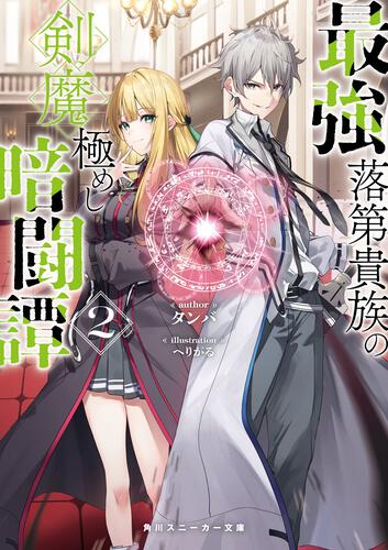 最強落第貴族の剣魔極めし暗闘譚2 | 最強落第貴族の剣魔極めし暗闘譚