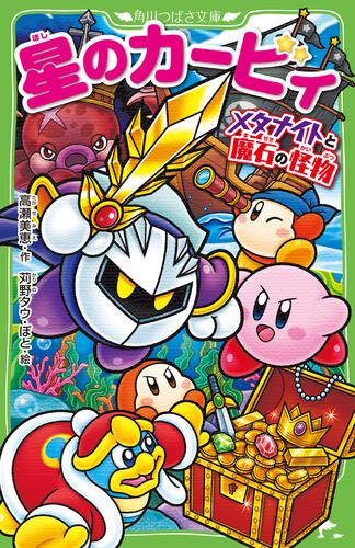 星のカービィ（つばさ） | 書籍情報 | ヨメルバ | KADOKAWA児童書