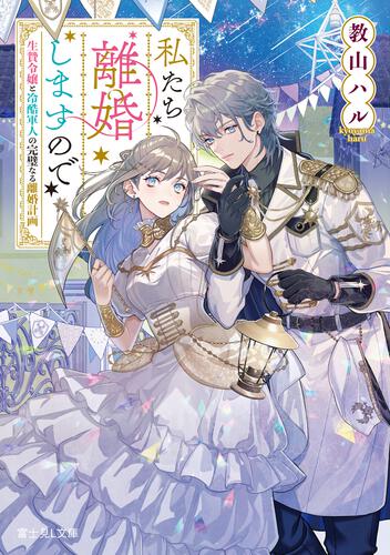 2026/01 | 書籍情報 | 富士見L文庫 | KADOKAWA