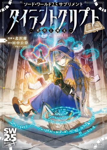 ソード・ワールド2.5サプリメント タイラントクリプト ‐墳墓と秘文