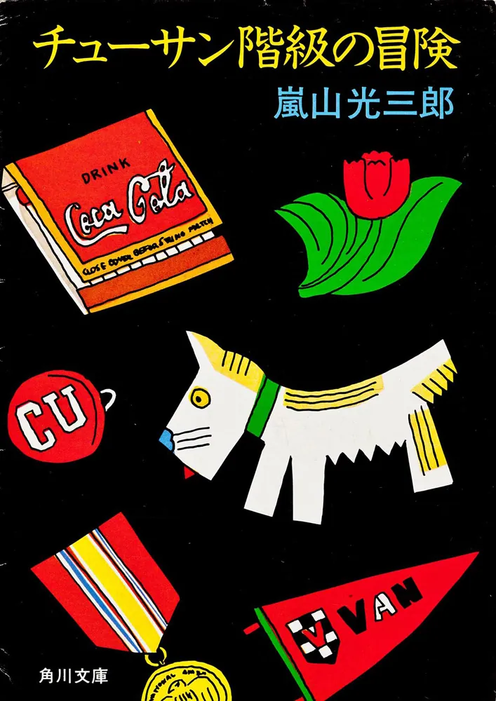 チューサン階級の冒険」嵐山光三郎 [角川文庫] - KADOKAWA