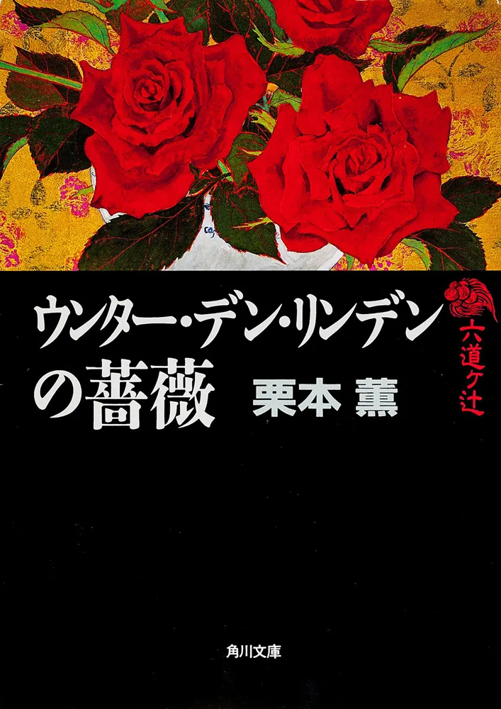 ウンター・デン・リンデンの薔薇 六道ヶ辻」栗本薫 [角川文庫] - KADOKAWA