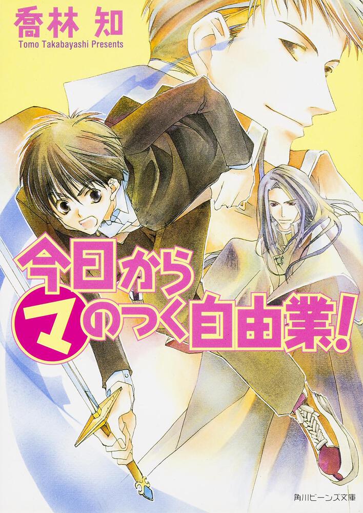 今日から（マ）のつく自由業！ | まるマ | 新刊情報/書籍 | 角川