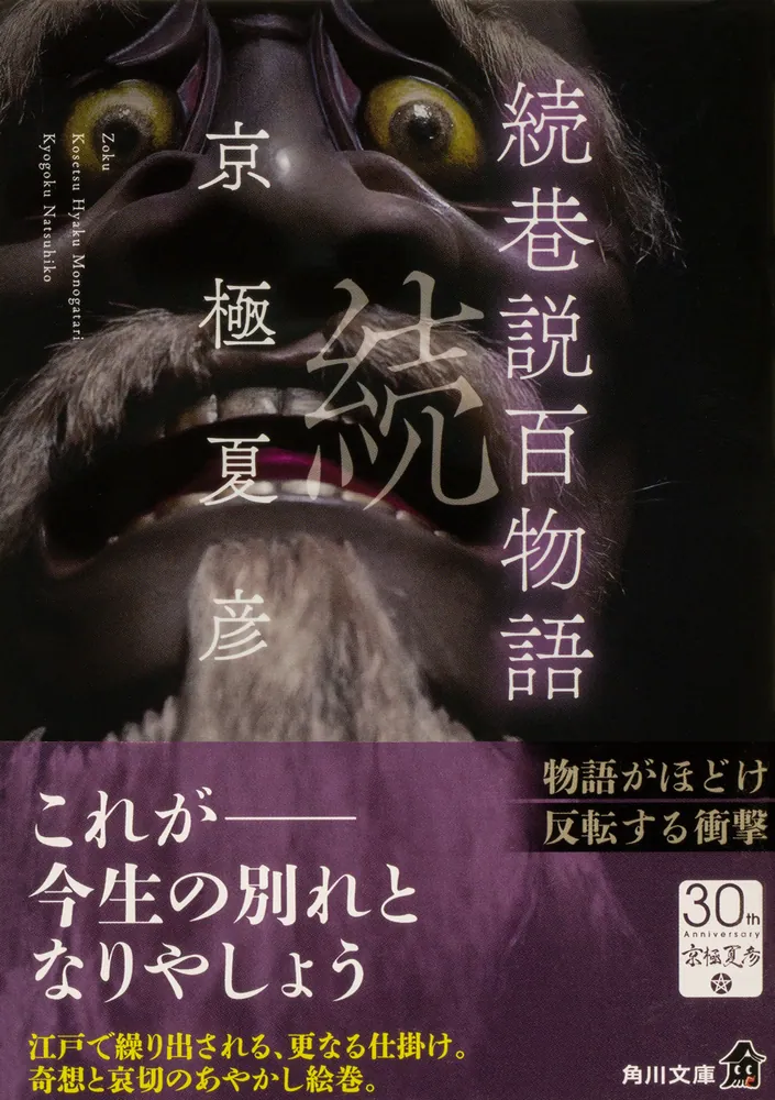続巷説百物語」京極夏彦 [角川文庫] - KADOKAWA