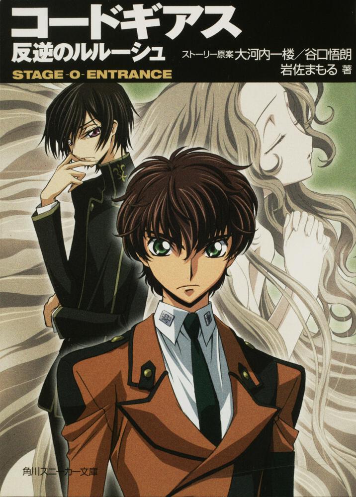 コードギアス 反逆のルルーシュ STAGE－0－ ENTRANCE