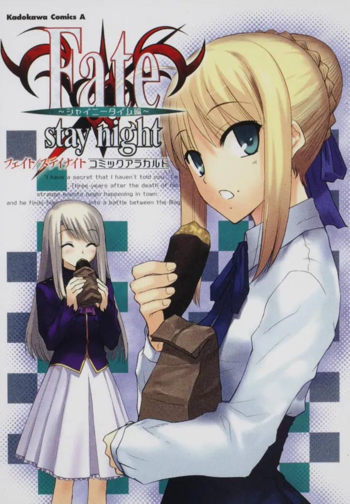 Fate／stay night コミックアラカルト ～シャイニー