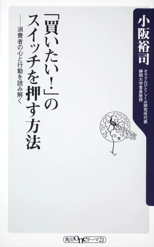 買いたい！」のスイッチを押す方法 消費者の心と行動を読み解く」小阪