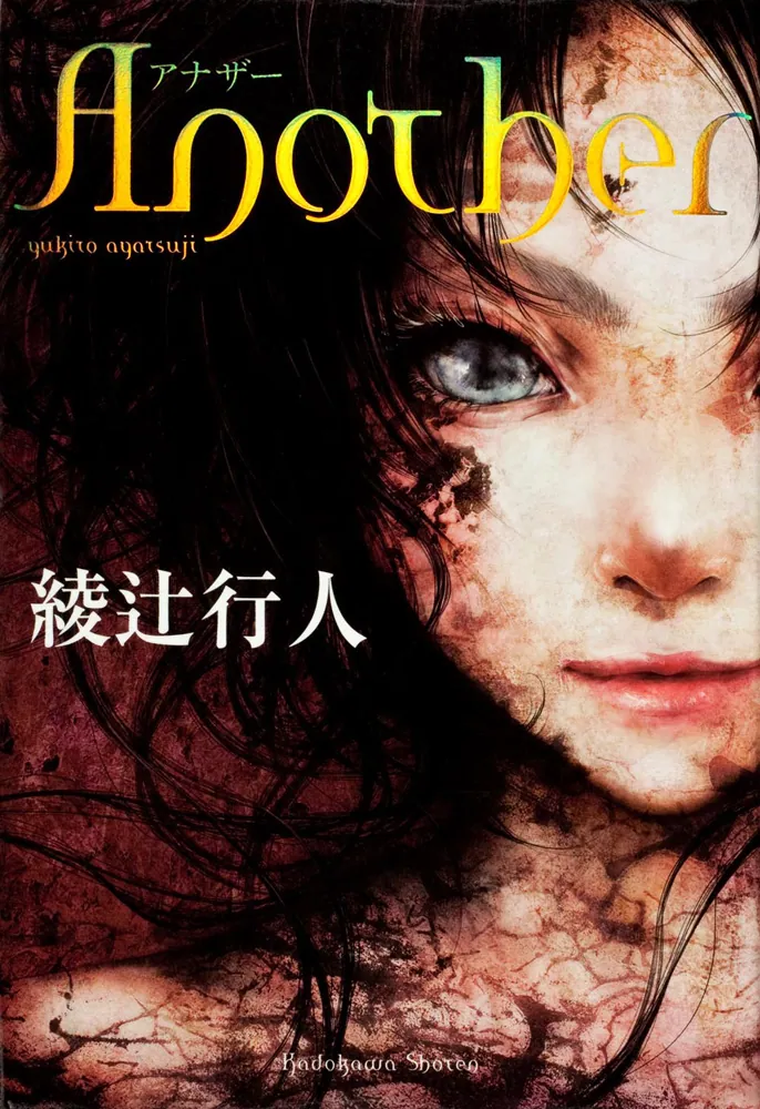 Another」綾辻行人 [文芸書] - KADOKAWA