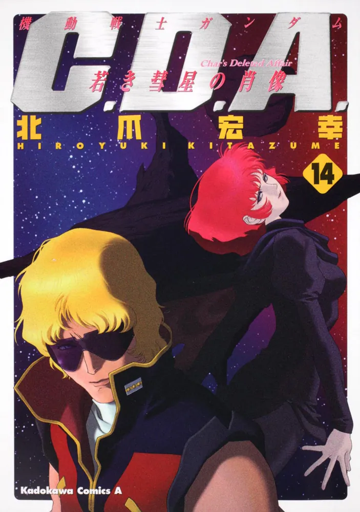 機動戦士ガンダム C．D．A． 若き彗星の肖像 （14）」北爪宏幸